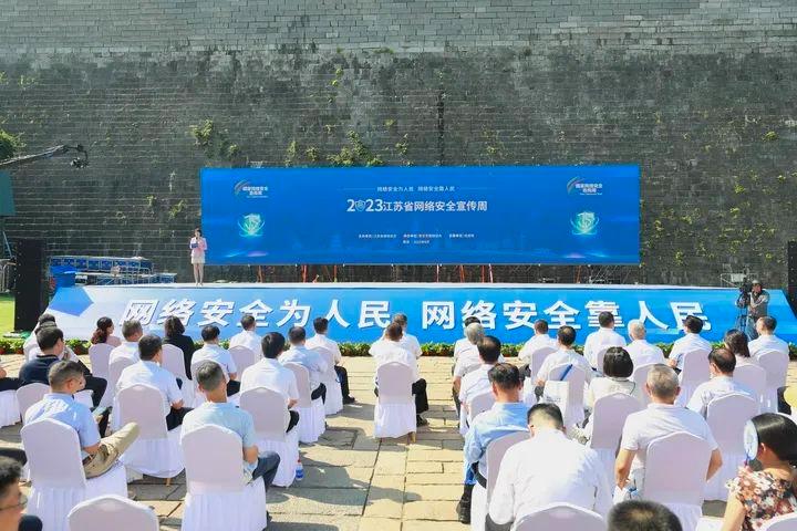 2023江苏省网络安全宣传周在南京启动